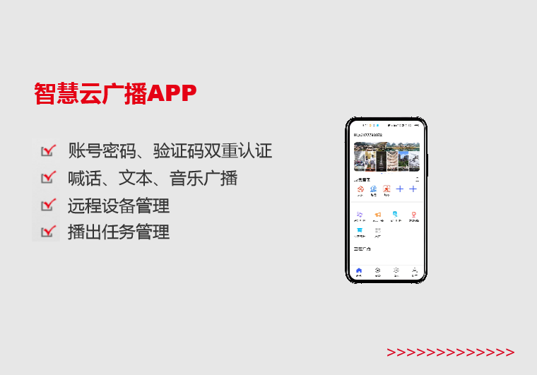 智慧云廣播APP