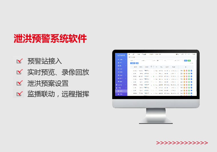 泄洪預警系統軟件