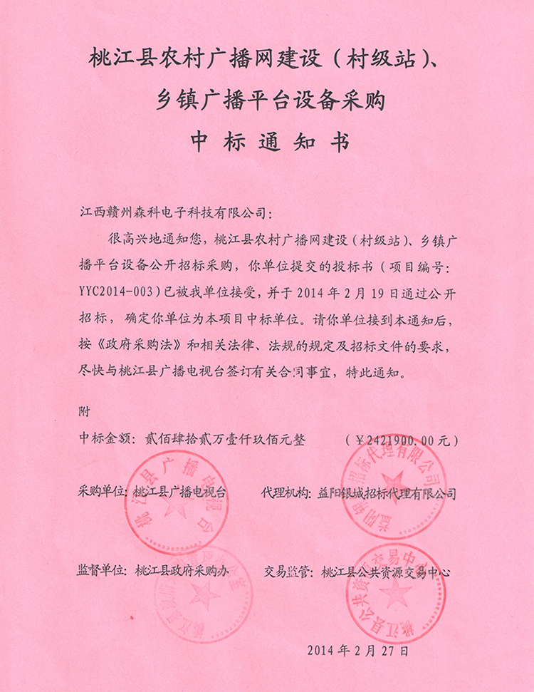 2014桃江中標通知書.jpg