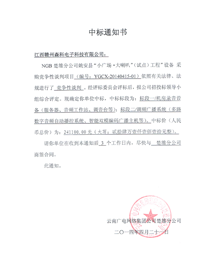 201406姚安縣中標(biāo)通知書.jpg