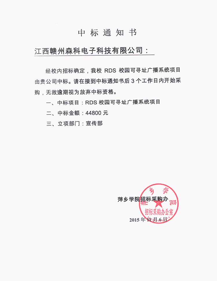 201511萍鄉學院中標通知書.jpg