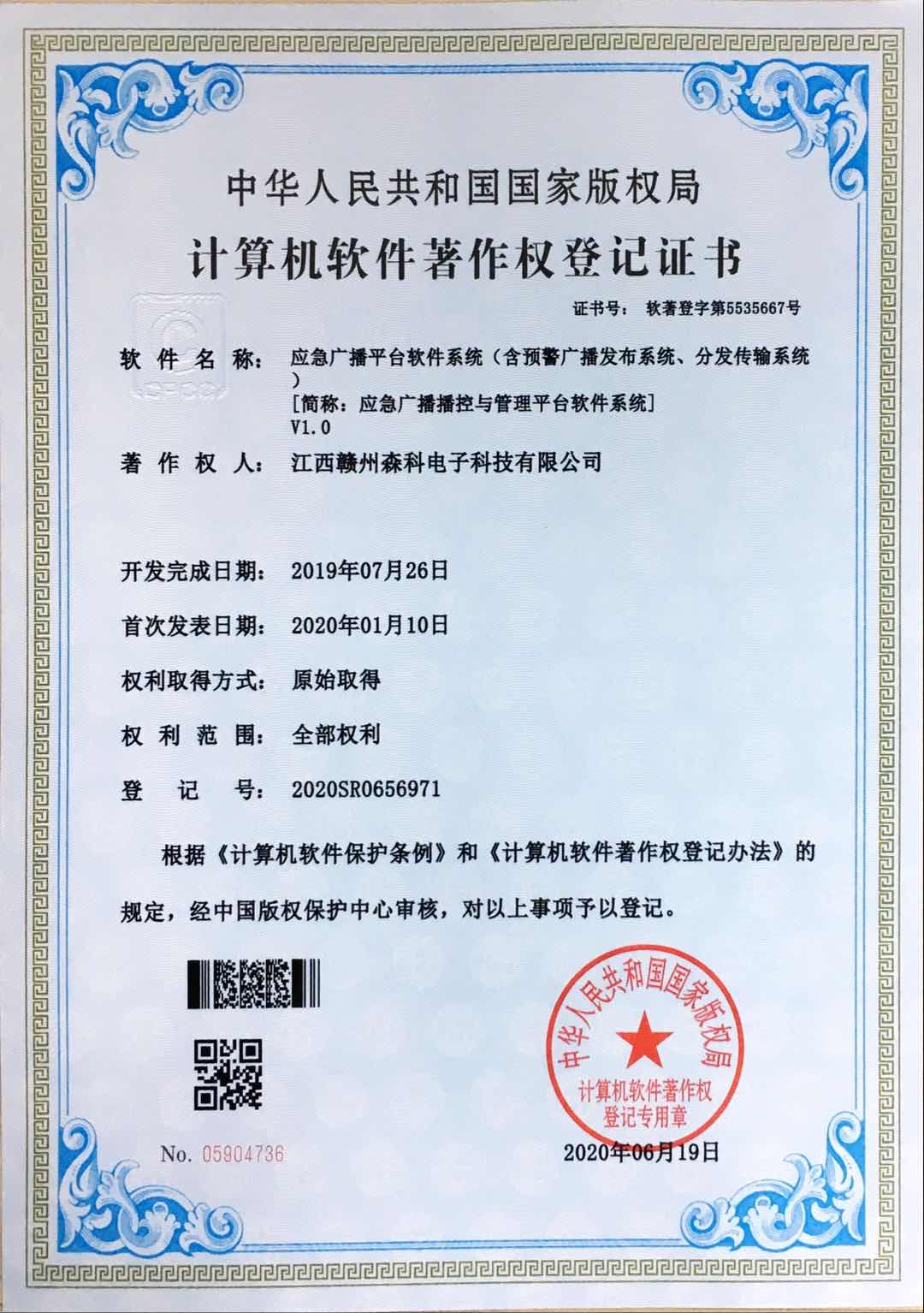 35.應急廣播平臺軟件系統（含預警廣播發布系統、分發傳輸系統）簡稱：應急廣播播控與管理平臺軟件系統.jpg